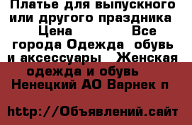 Платье для выпускного или другого праздника  › Цена ­ 10 000 - Все города Одежда, обувь и аксессуары » Женская одежда и обувь   . Ненецкий АО,Варнек п.